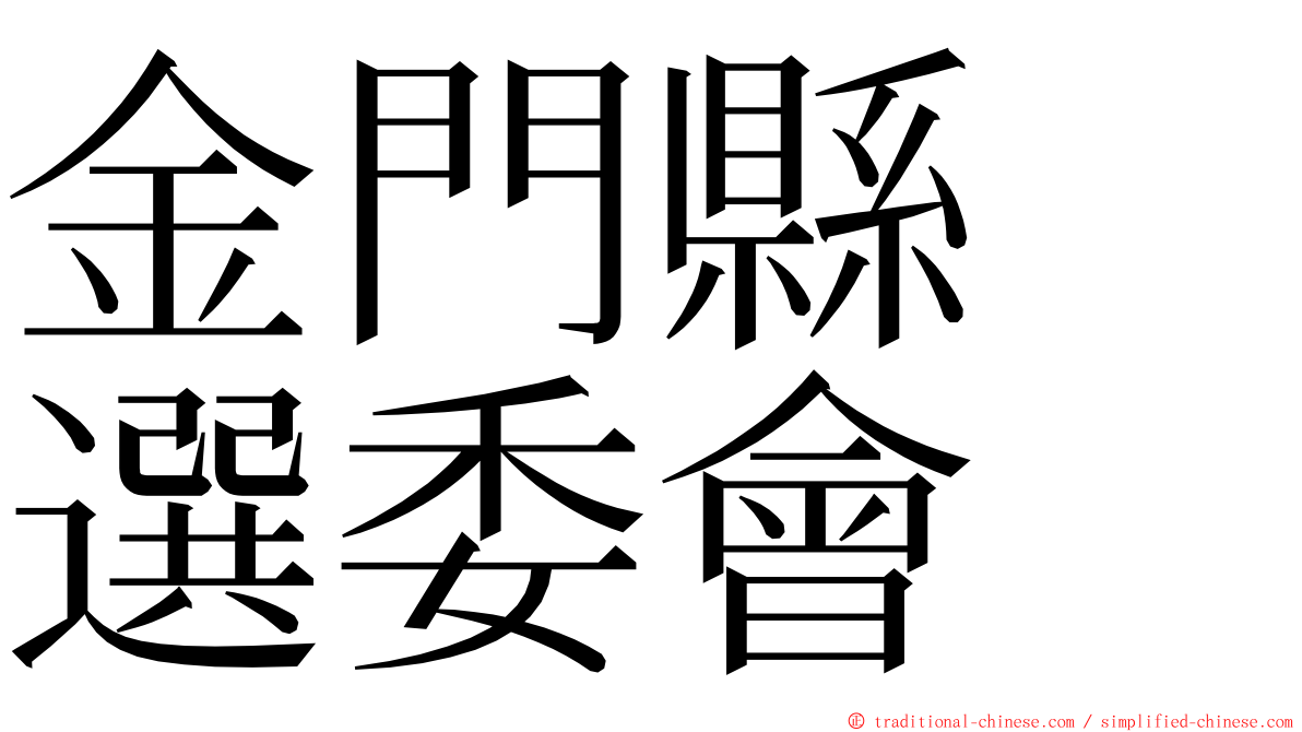 金門縣　選委會 ming font